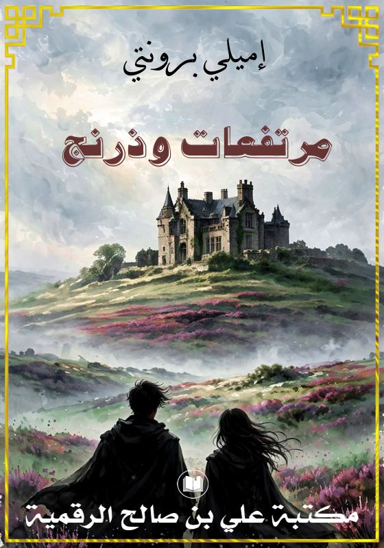 مرتفعات وذرنج، إميلي برونتي