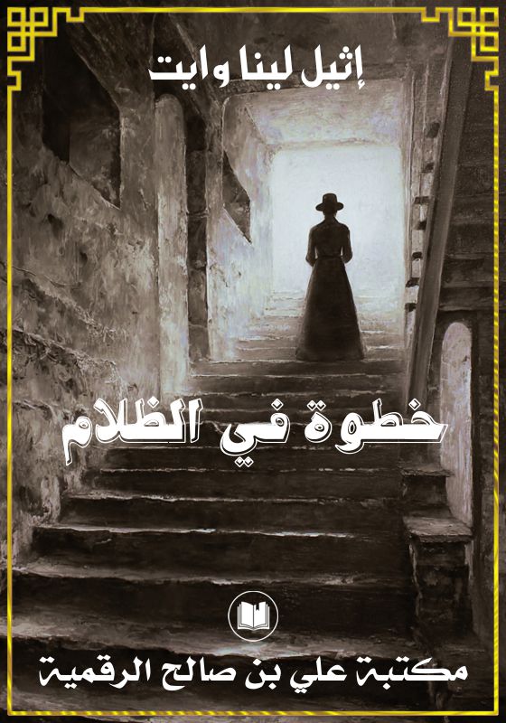 خطوة في الظلام، إثيل لينا وايت