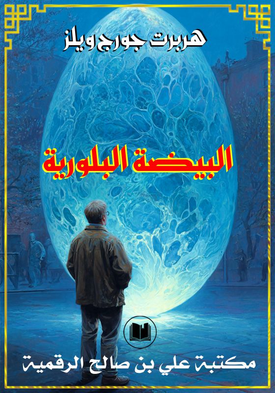 البيضة البلورية، هربرت جورج ويلز