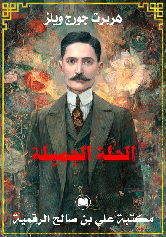 الحُلة الجميلة، هربرت جورج ويلز