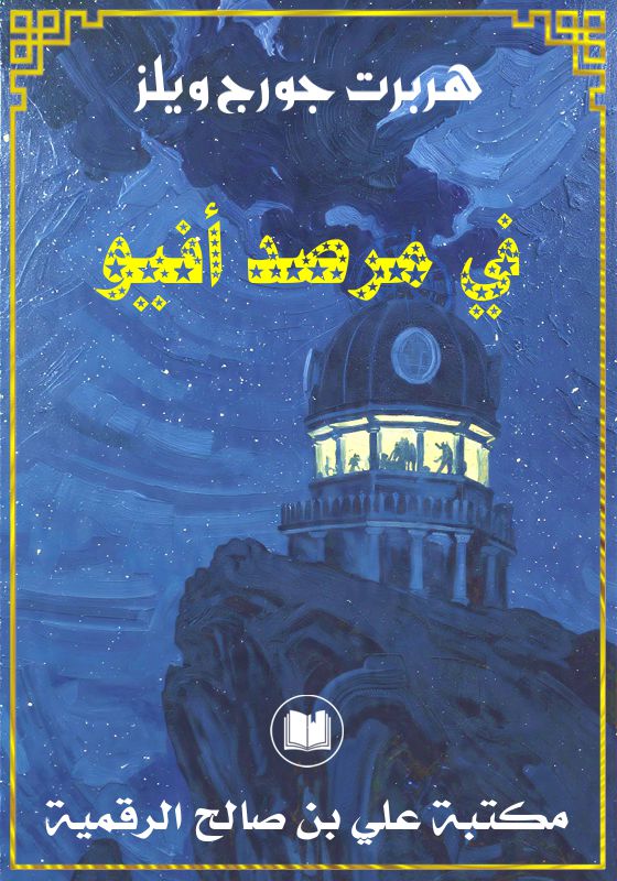 في مرصد أفيو، هربرت جورج ويلز