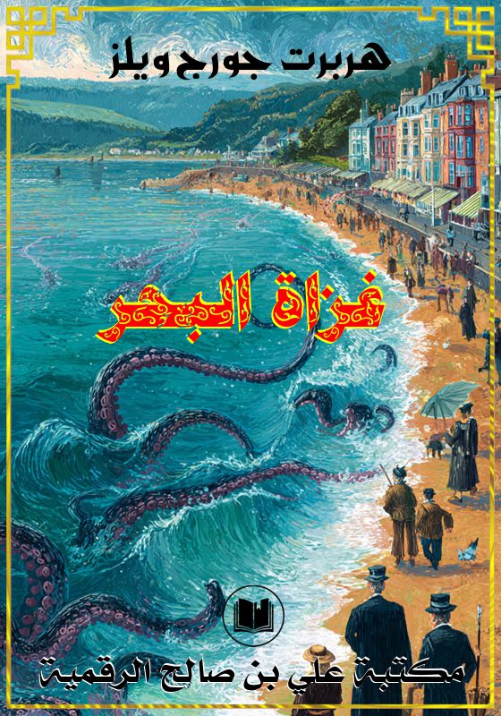 غزاة البحر، هربرت جورج ويلز