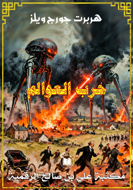 حرب العوالم، هربرت جورج ويلز