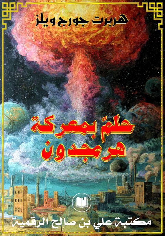 حلمٌ بمعركة هرمجدون، هربرت جورج ويلز