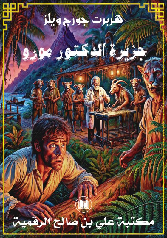 جزيرة الدكتور مورو، هربرت جورج ويلز