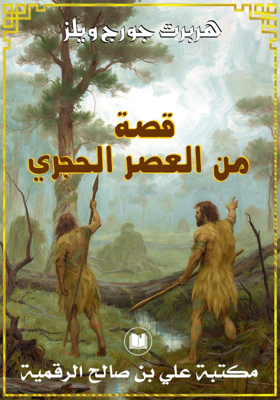 قصة من العصر الحجري، هربرت جورج ويلز