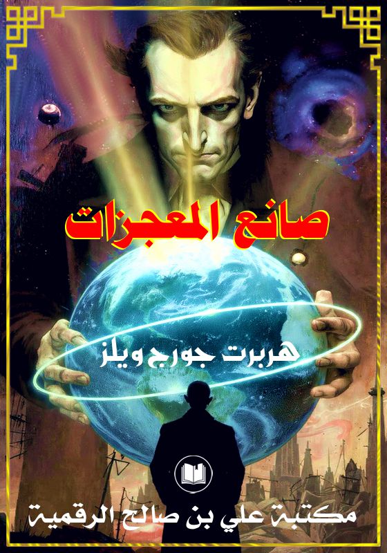 صانع المعجزات، هربرت جورج ويلز