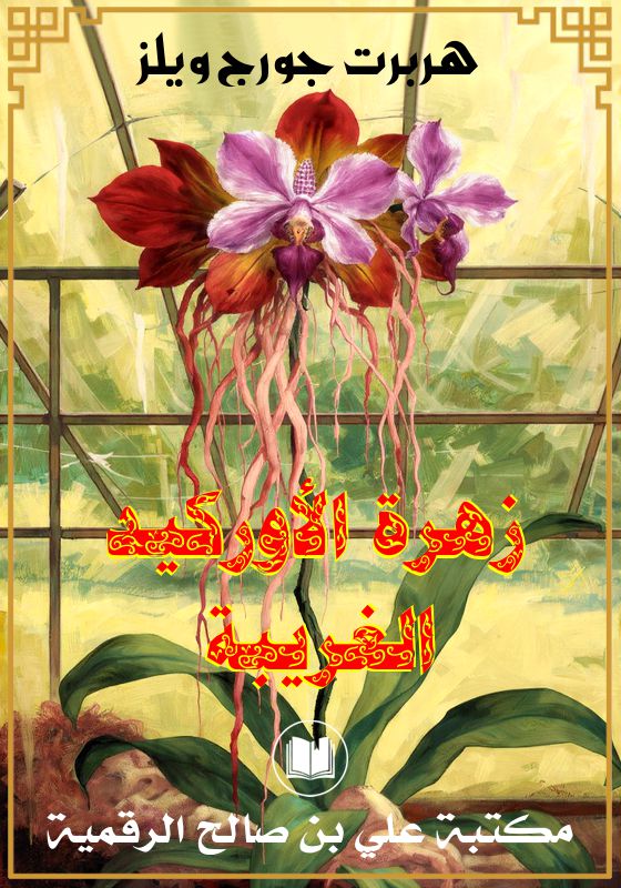 زهرة الأوركيد الغريبة، هربرت جورج ويلز