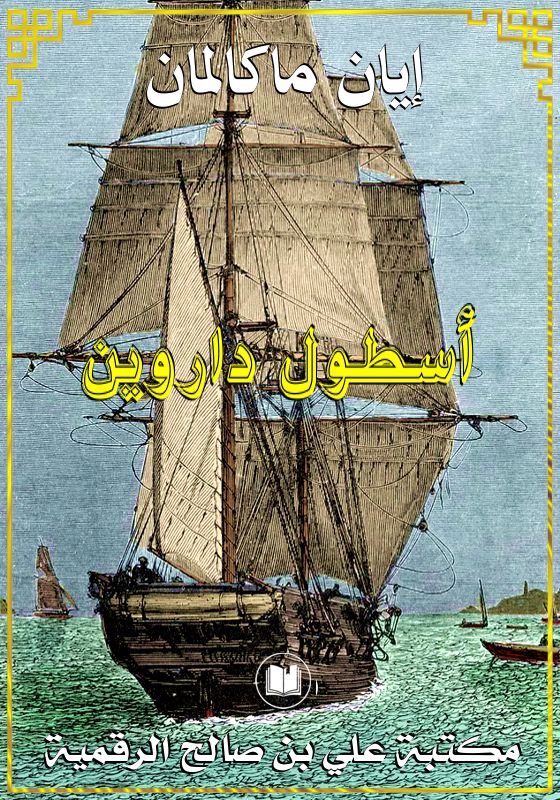 أسطول داروين، إيان ماكالمان