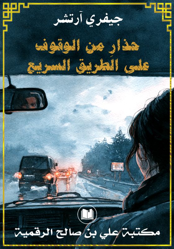 حذارِ من الوقوف على الطريق السريع، جيفري آرتشر