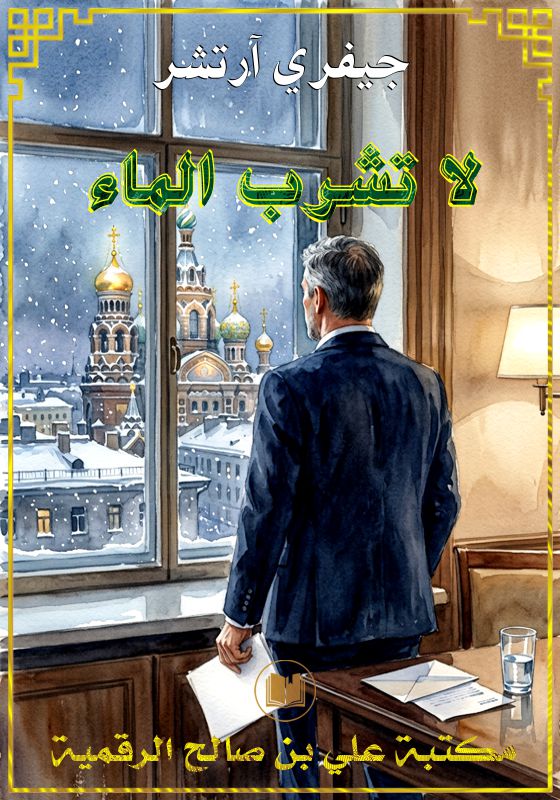 لا تشرب الماء، جيفري آرتشر