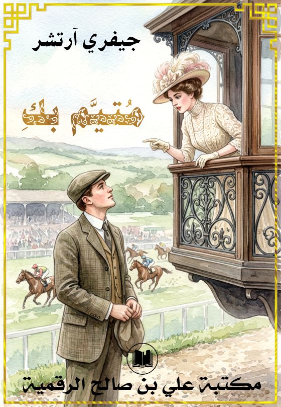 مُتيَّم بكِ، جيفري آرتشر