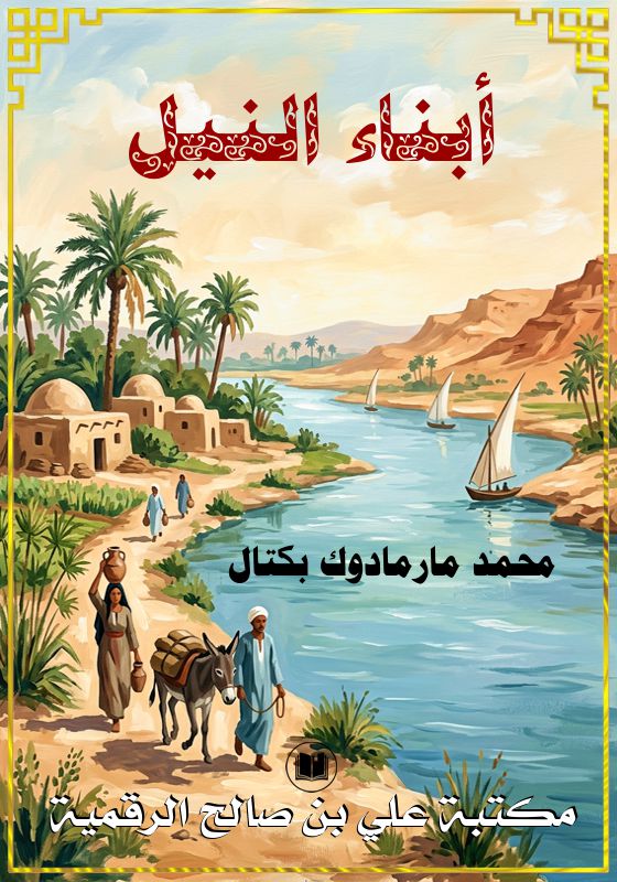 أبناء النيل، محمد مارمادوك بكتال