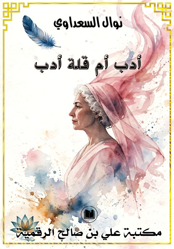 أدب أم قلة أدب، نوال السعداوي