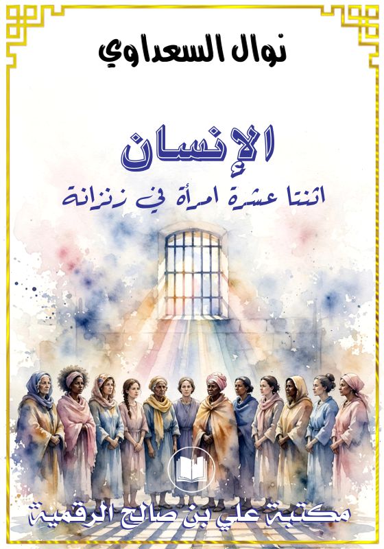 الإنسان، اثنتا عشرة امرأة في زنزانة، نوال السعداوي