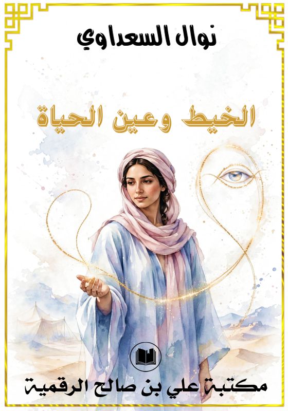 الخيط وعين الحياة، نوال السعداوي
