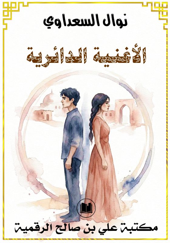 الأغنية الدائرية، نوال السعداوي