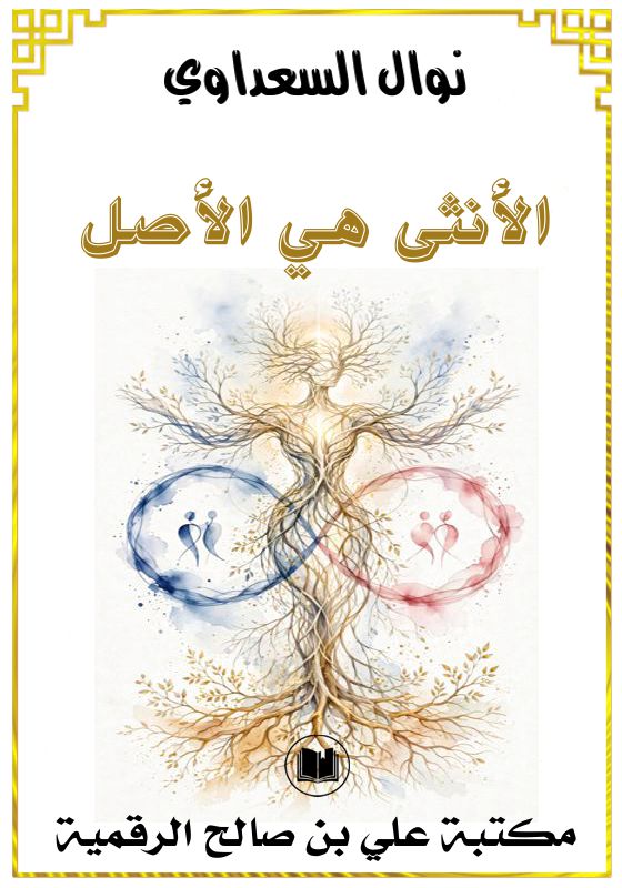 الأنثى هي الأصل، نوال السعداوي
