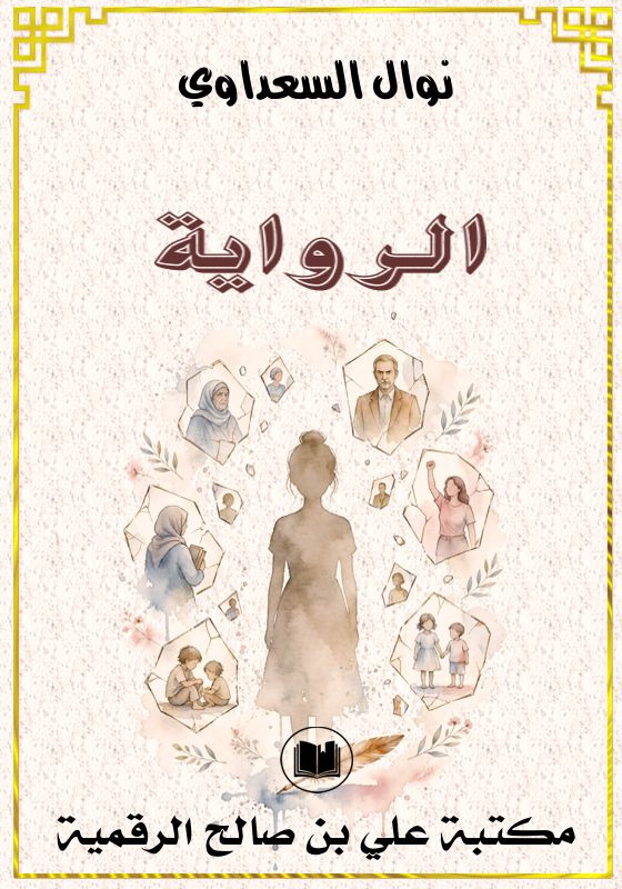 الرواية، نوال السعداوي