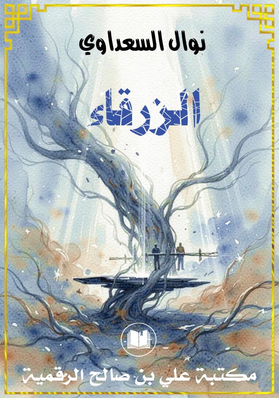 الزرقاء، نوال السعداوي