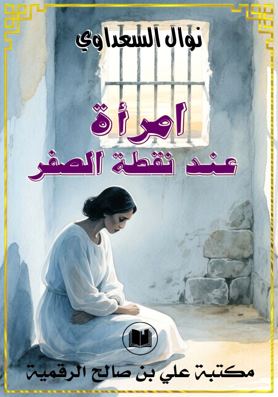 امرأة عند نقطة الصفر، نوال السعداوي