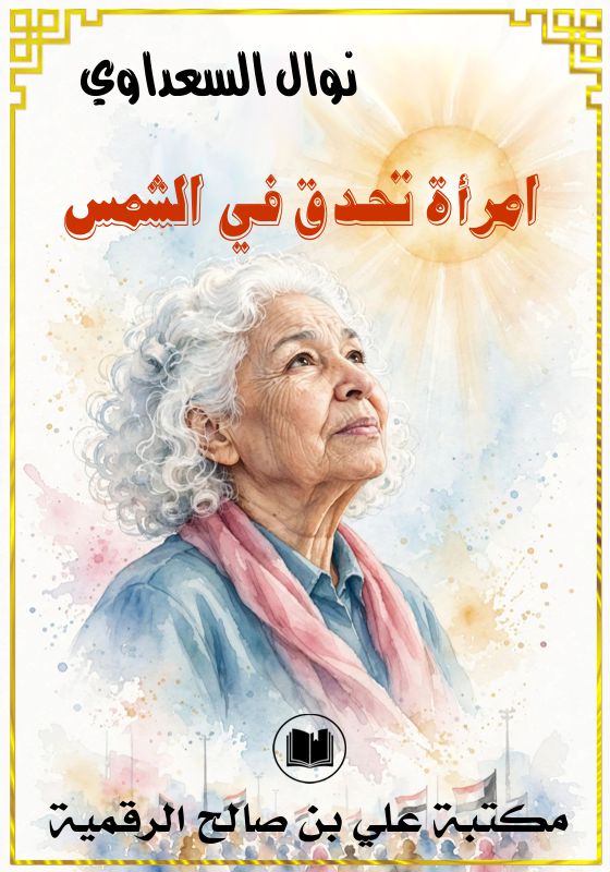 امرأة تحدق في الشمس، نوال السعداوي