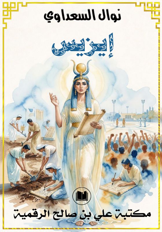 إيزيس، نوال السعداوي