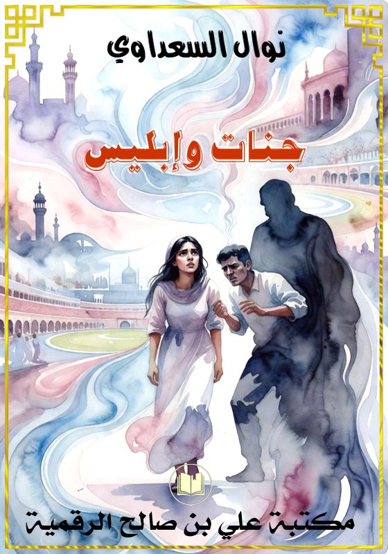 جنات وإبليس، نوال السعداوي