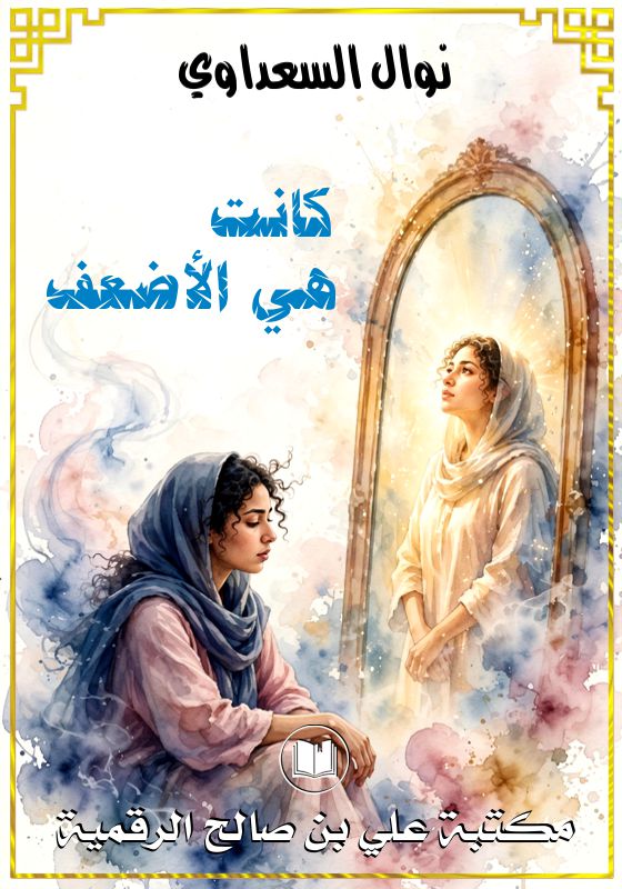 كانت هي الأضعف، نوال السعداوي