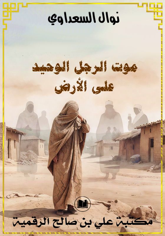موت الرجل الوحيد على الأرض، نوال السعداوي