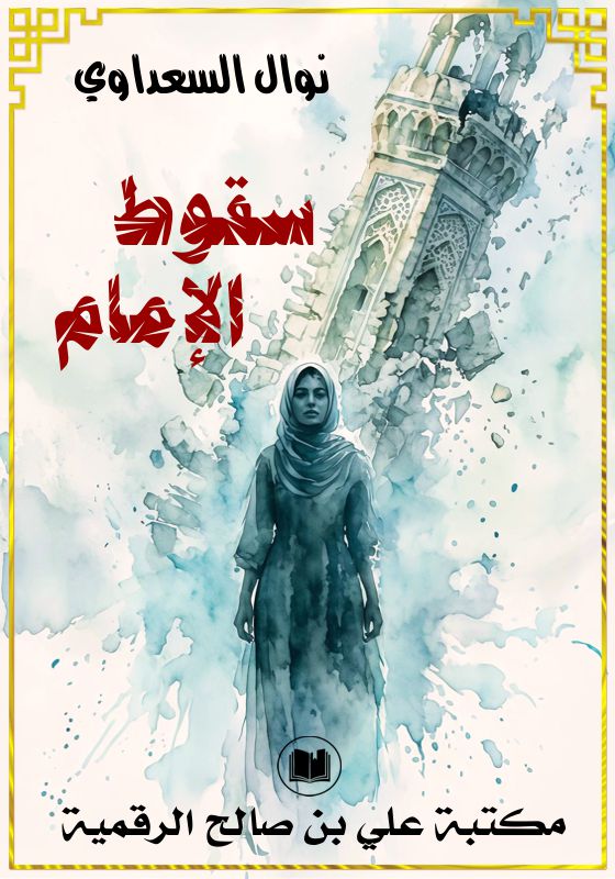 سقوط الإمام، نوال السعداوي