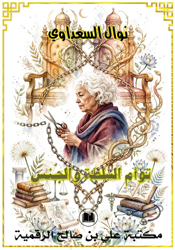 توأم السلطة والجنس، نوال السعداوي