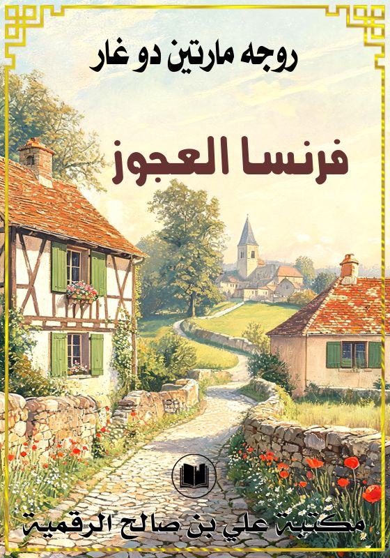 فرنسا العجوز، روجيه مارتن دوغار