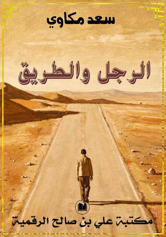 الرجل والطريق، سعد مكاوي