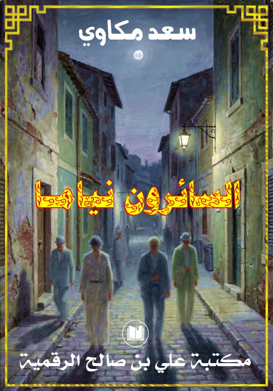 السائرون نيامـا، سـعـد مـكـاوي