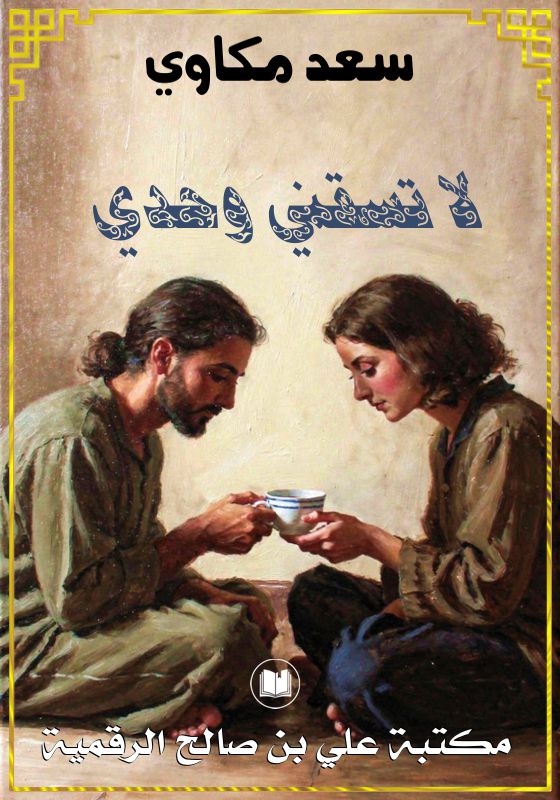 لا تسقني وحدي، سعد مكاوي