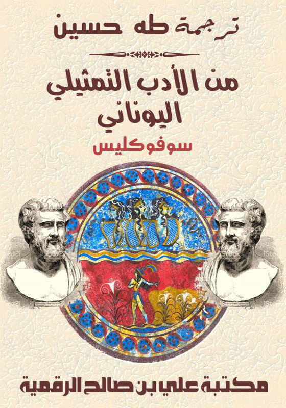 من الأدب التمثيلي اليوناني، طه حسين