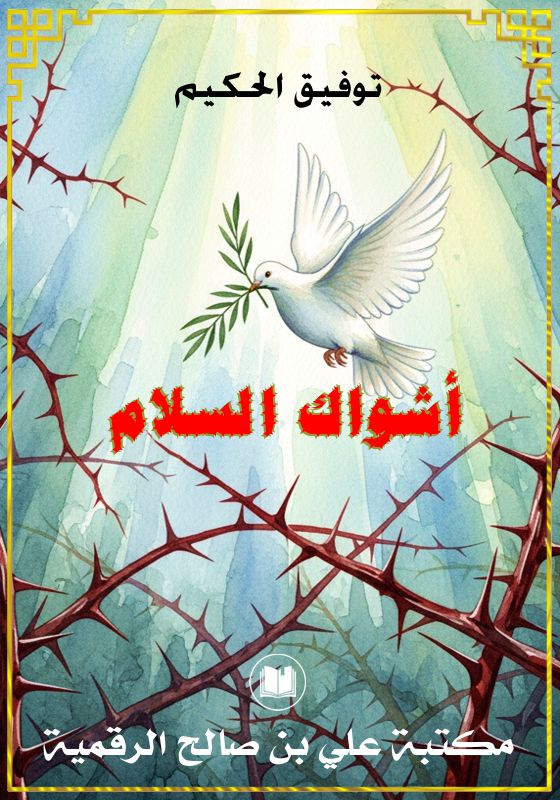أشواك السلام، توفيق الحكيم