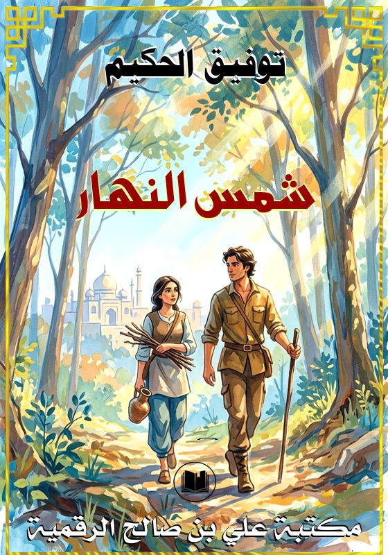 شمس النهار، توفيق الحكيم