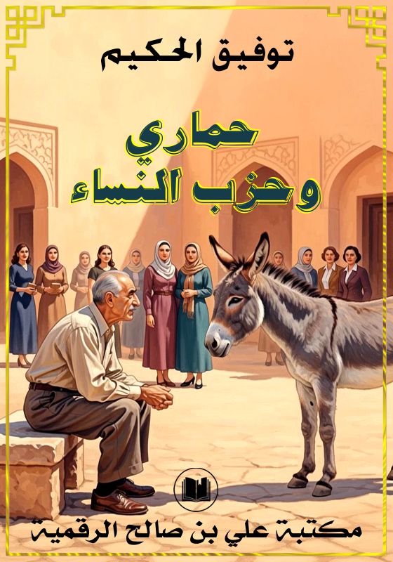 حماري وحزب النساء، توفيق الحكيم