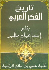 تاريخ الفكر العربي، إسماعيل مظ...