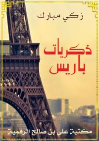 ذكريات باريس، زكي مبارك