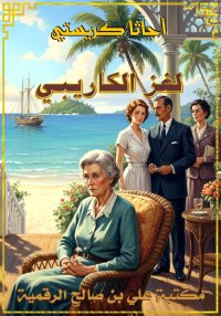 لغز الكاريبي، أجاثا كريستي