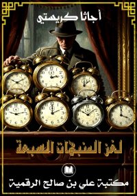 لغز المنبهات السبعة، أجاثا كري...