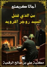 من الذي قتل السيد روجر اكرويد،...