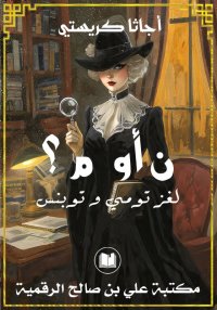 ن أو م ؟ من هو العميل، أجاتا ك...