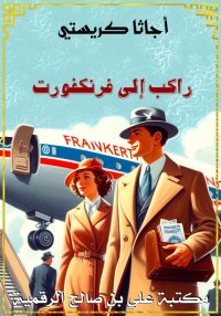 راكب إلى فرنكفورت، أجاتا كريست...