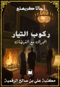 ركوب التيار، انجراف مع الفيضان...