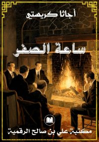 ساعة الصفر، أجاثا كريستي