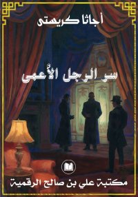 سر الرجل الأعمى،و قصص أخرى، أج...